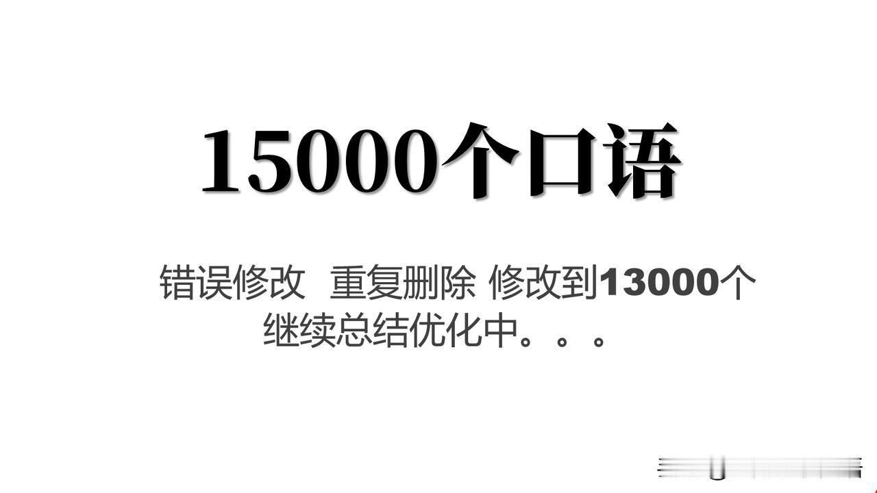 着急啊，自己给自己挖了个坑！
以为总结整理的1W5千个英语口语能在一两天就能检查