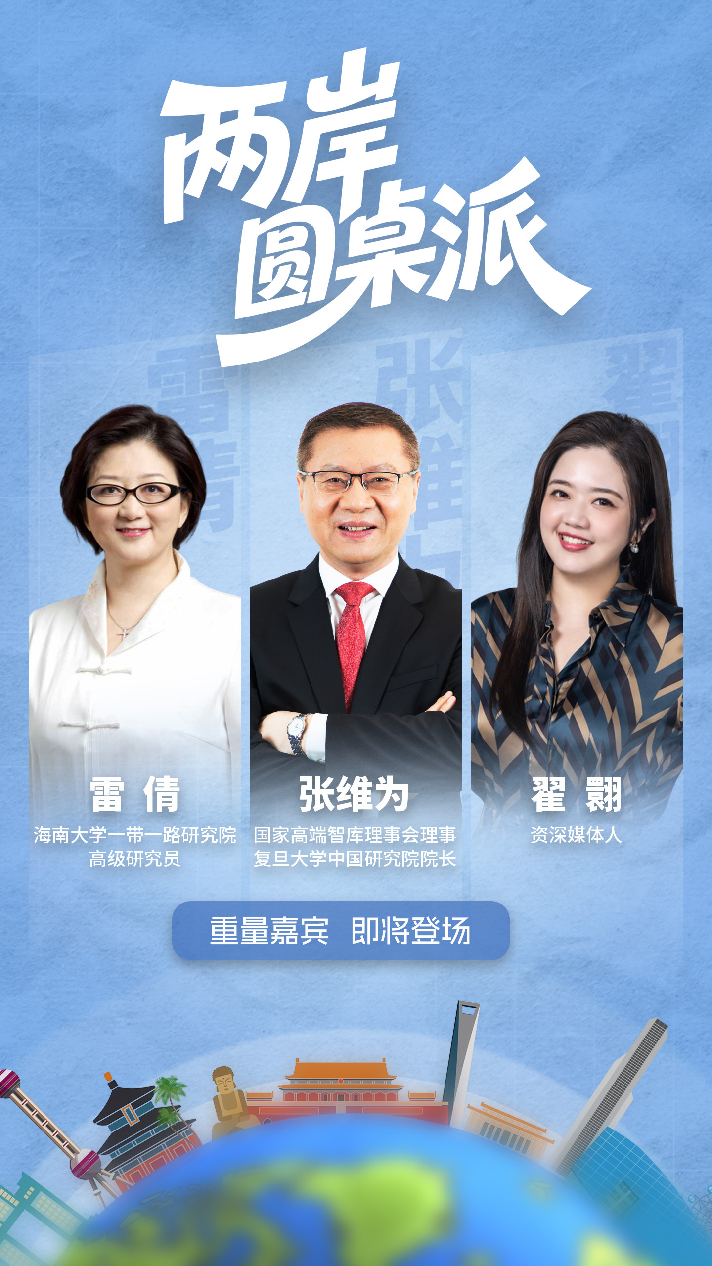 【#两岸圆桌派#预告】从两岸互动到中东博弈，从历史共识到现实抉择，张维为、雷倩共