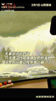 “笑不活了！”山西晋城，大雪过后，夫妻二人出门时为了赶时间，就只清理了车辆前挡风