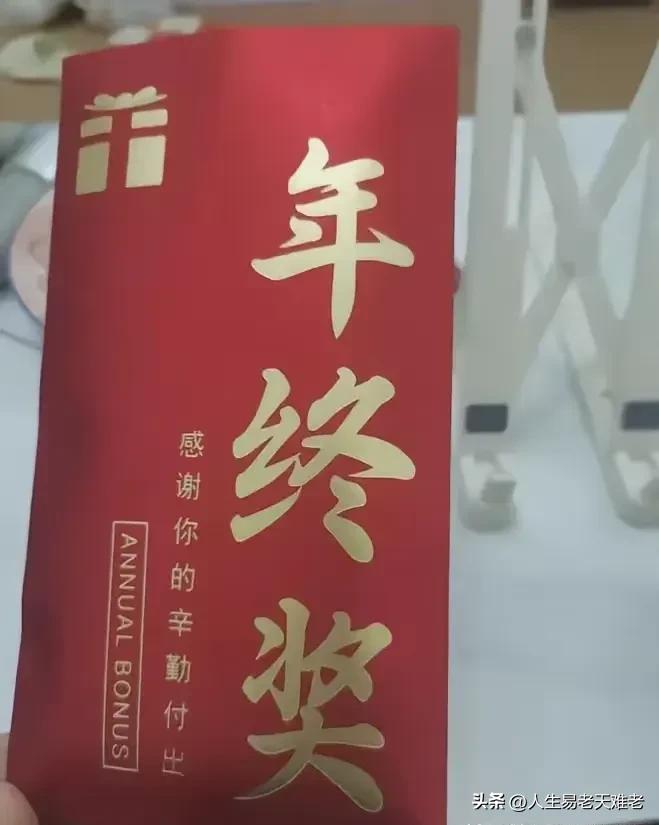 年终奖发了，按什么标准发，普通员工完全不清楚，08年金融危机，部门领导15万起步