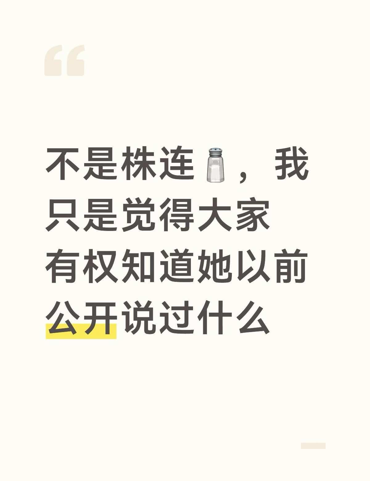 最近很多人说，桃黑黑的事情为什么要牵连小盐巴。
	
我同意，桃黑黑做的事不能算到