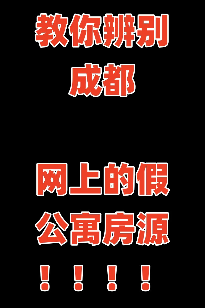 教你分辨成都公寓假房源