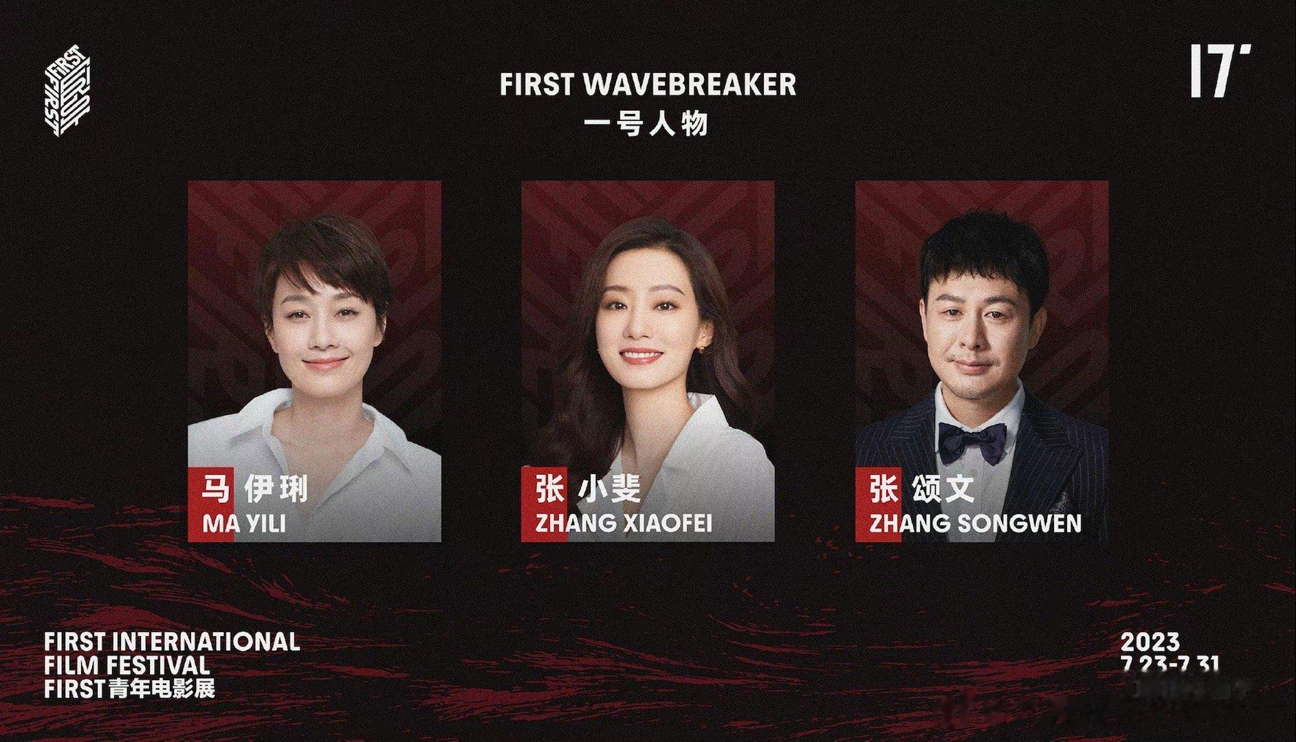 第十七届#FIRST青年电影展#官宣FIRST一号人物：马伊琍、张颂文、张小斐。