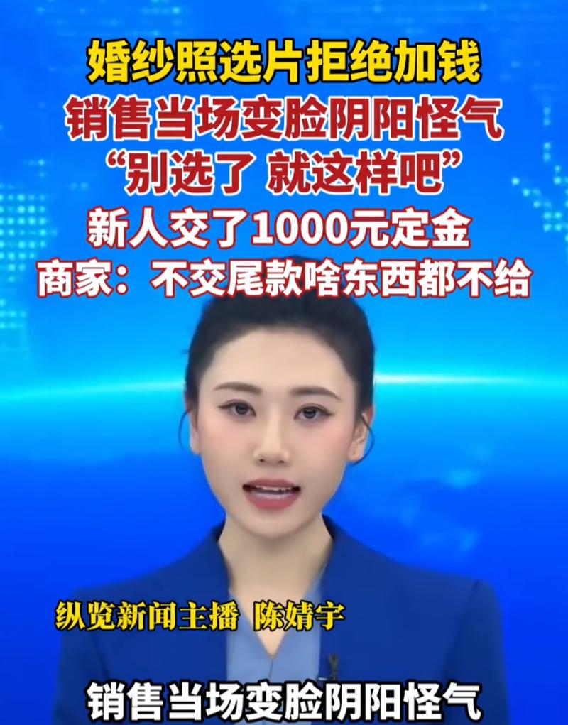 吃相太难看了！5月16日都市报道报道，河南一对新人拍婚纱照，销售全程热情引导多选
