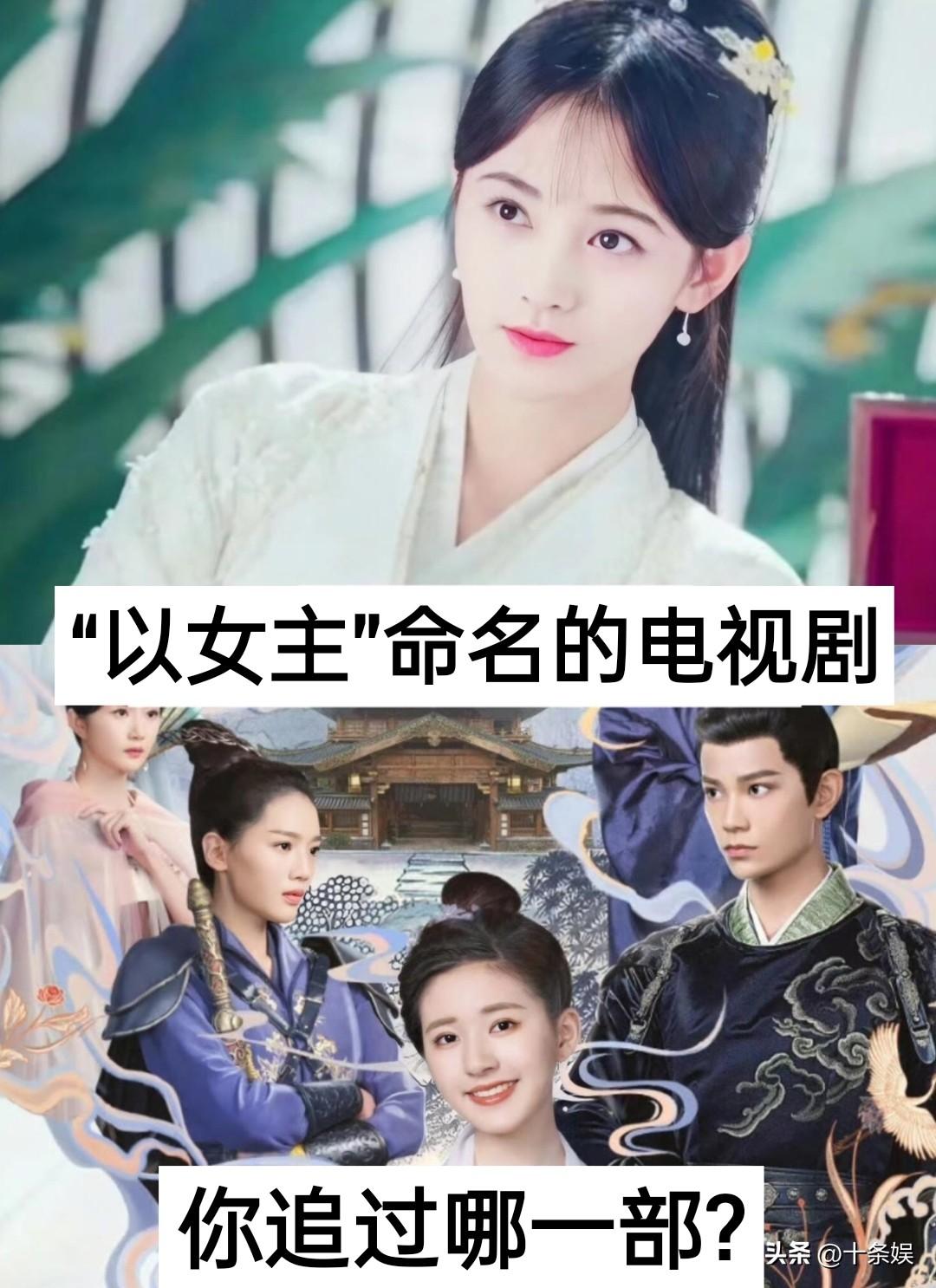 13部已“女主命名“的电视剧。演员 明星