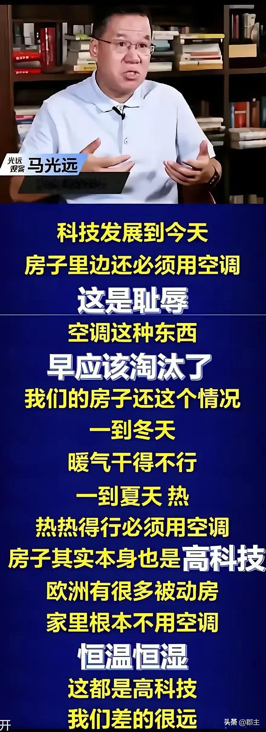这位“专家”给出，用空调是耻辱的言论，无非就是看到人家发达的欧洲国家不怎么用空调