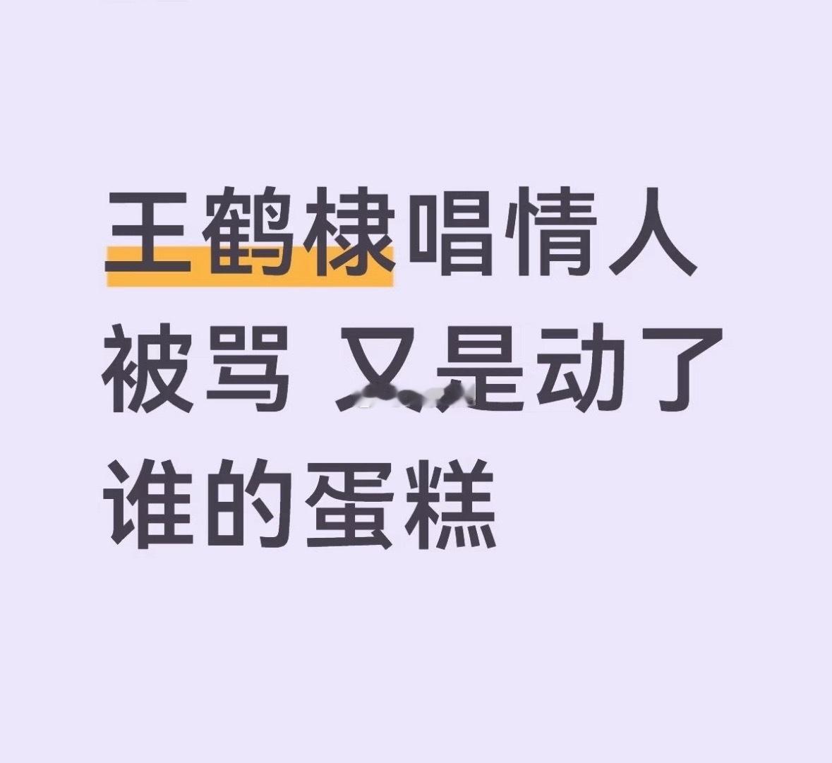 这个内娱好像王鹤棣做什么都有人盯着，做什么都有人骂，天生就是xfxy的红命 ​​