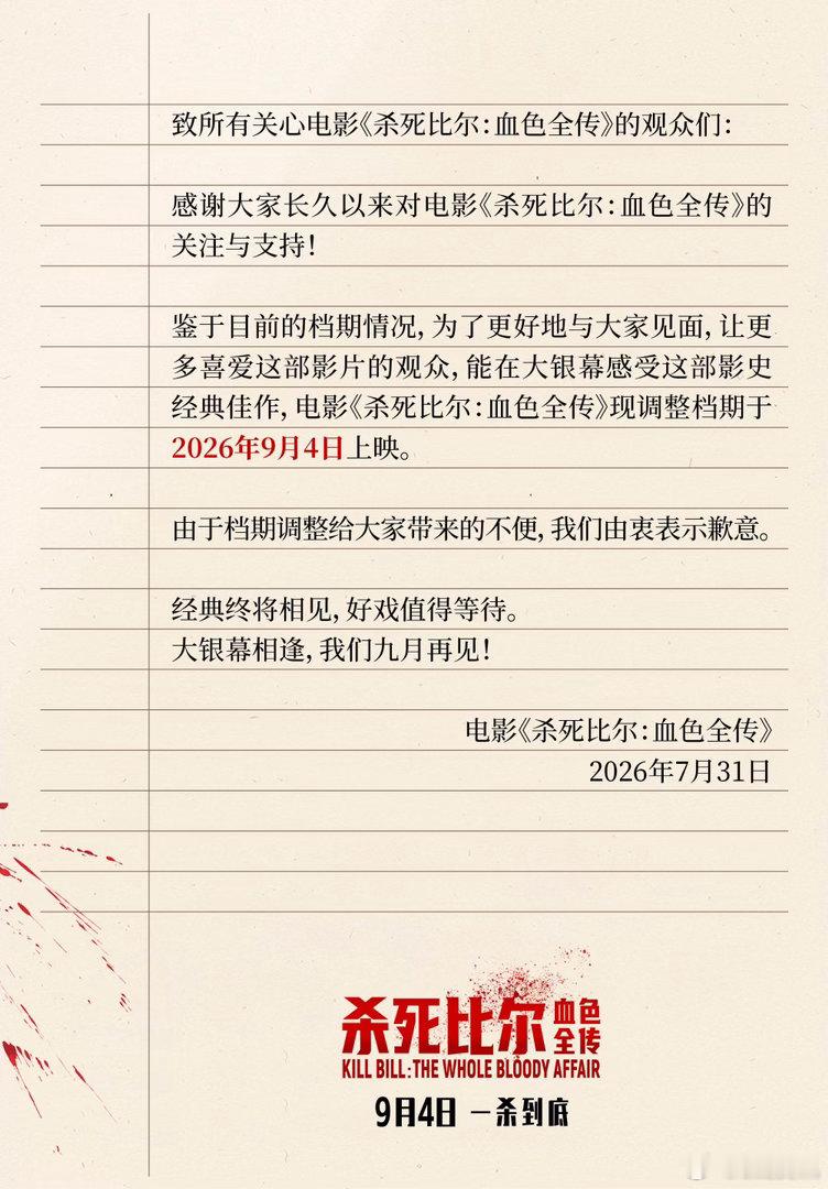 电影杀死比尔血色全传改档9月4日上映 好电影值得等待！电影《杀死比尔：血色全传》