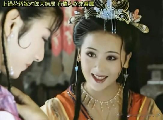 重温不由想如果没有上错花轿，这两对真的还能圆满吗？
 
先说说原著和剧版的差别。