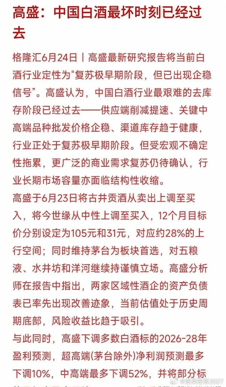 白酒跌了7成，现在到底能不能抄底？高盛最新表态给出答案。中证白酒指数从2021年