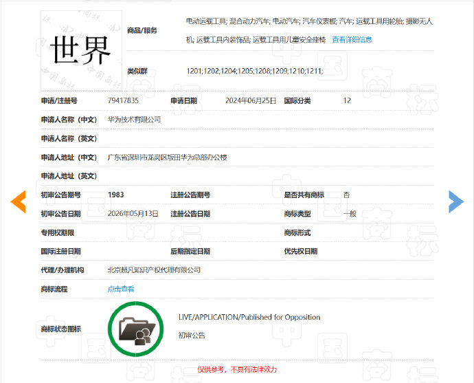 【华为申请世界汽车类商标，已拿下“仙界”“天界”等商标】6 月 17 日消息，华
