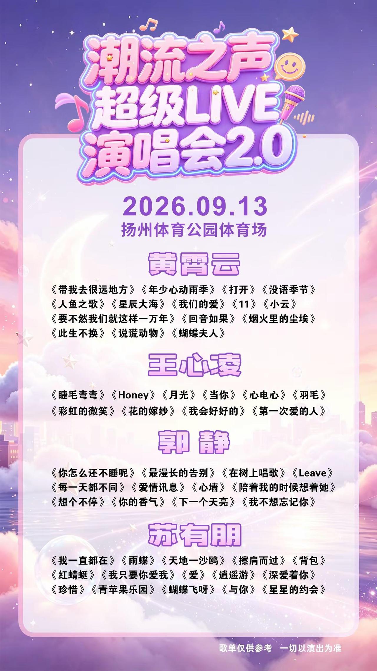 潮流之声扬州站。黄霄云，王心凌，苏有朋，郭静！参考歌单来咯，苏有朋6-8首乐队，
