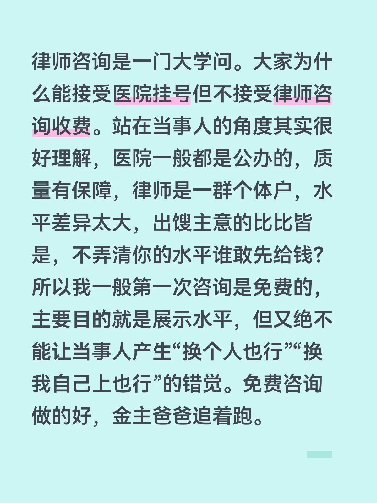 律师咨询是一门大学问。大家为什么能接受医院挂号但不接受律师咨询收费。站在当事人的