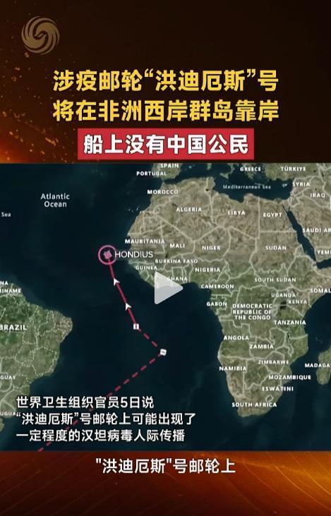 [兔子]5月6日报道，涉汉坦病毒疫情的“洪迪厄斯”号邮轮漂泊海上多日后，终于敲定