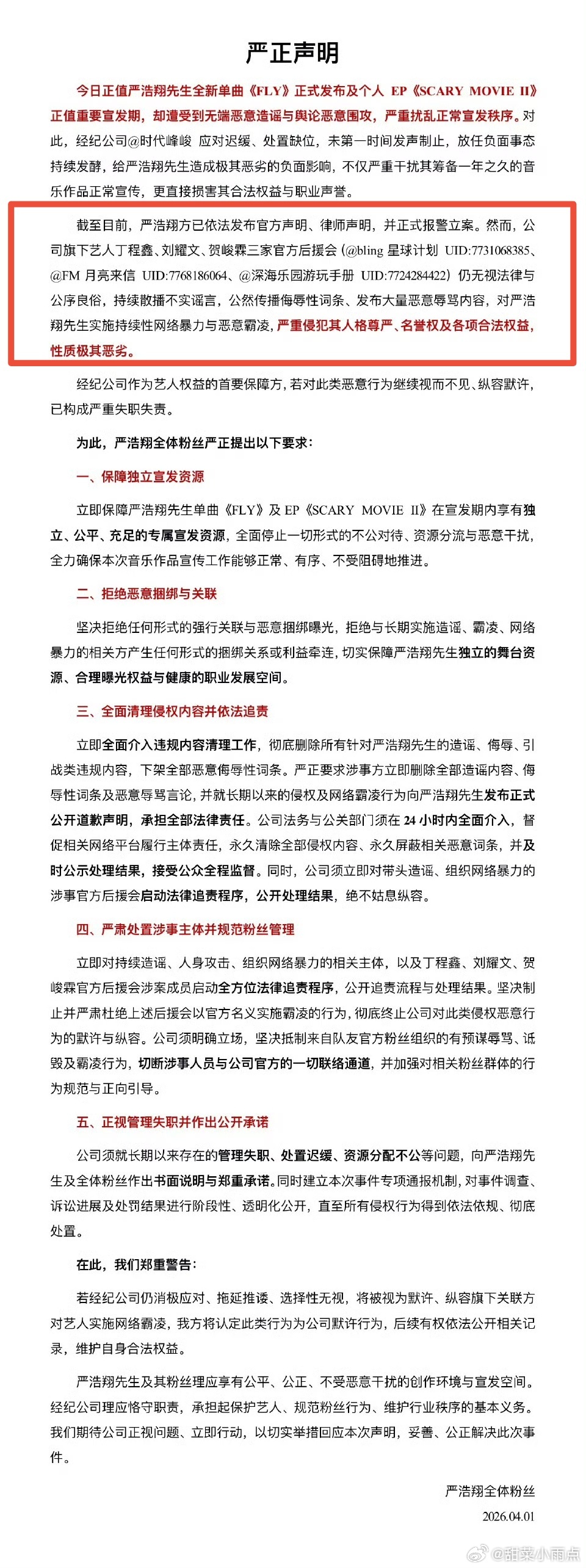 严浩翔后援会声明我的天呐，怎么闹成这样？严浩翔后援会要求gs处理丁程鑫 刘耀文 