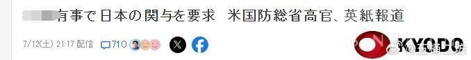 共同社：美国防部要求日本在万一中美真正冲突时站队 ……[doge]烽火问鼎计划热
