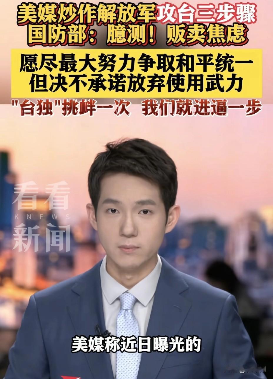 国防部重磅发声！
解放军全时待战、随时能战、战之必胜，
粉碎一切分裂图谋

台海