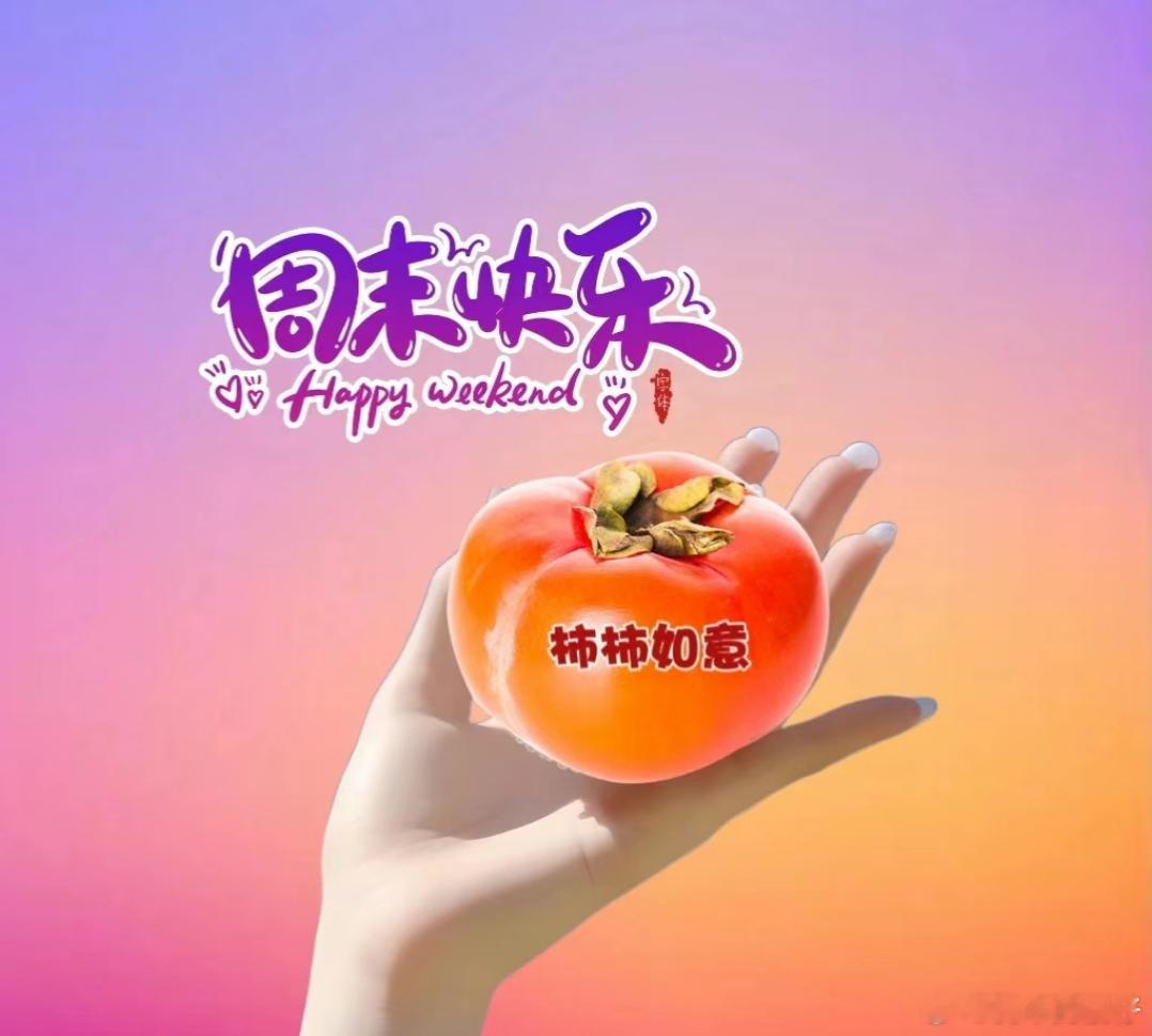 每天一个小惊喜，每天一个小鸡腿，下周继续，要吃鸡腿饭，来个小赞赞，赞玩下班，周末