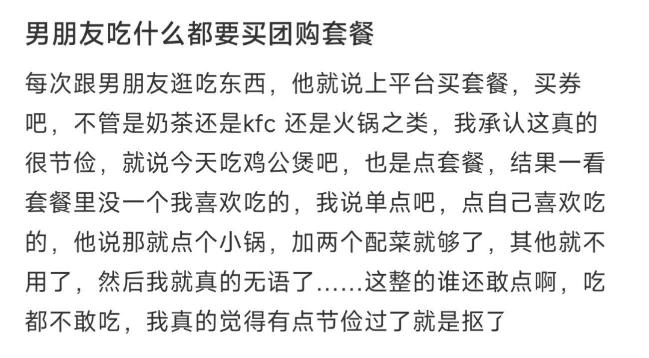 男朋友吃什么都要买团购套餐 ​​​