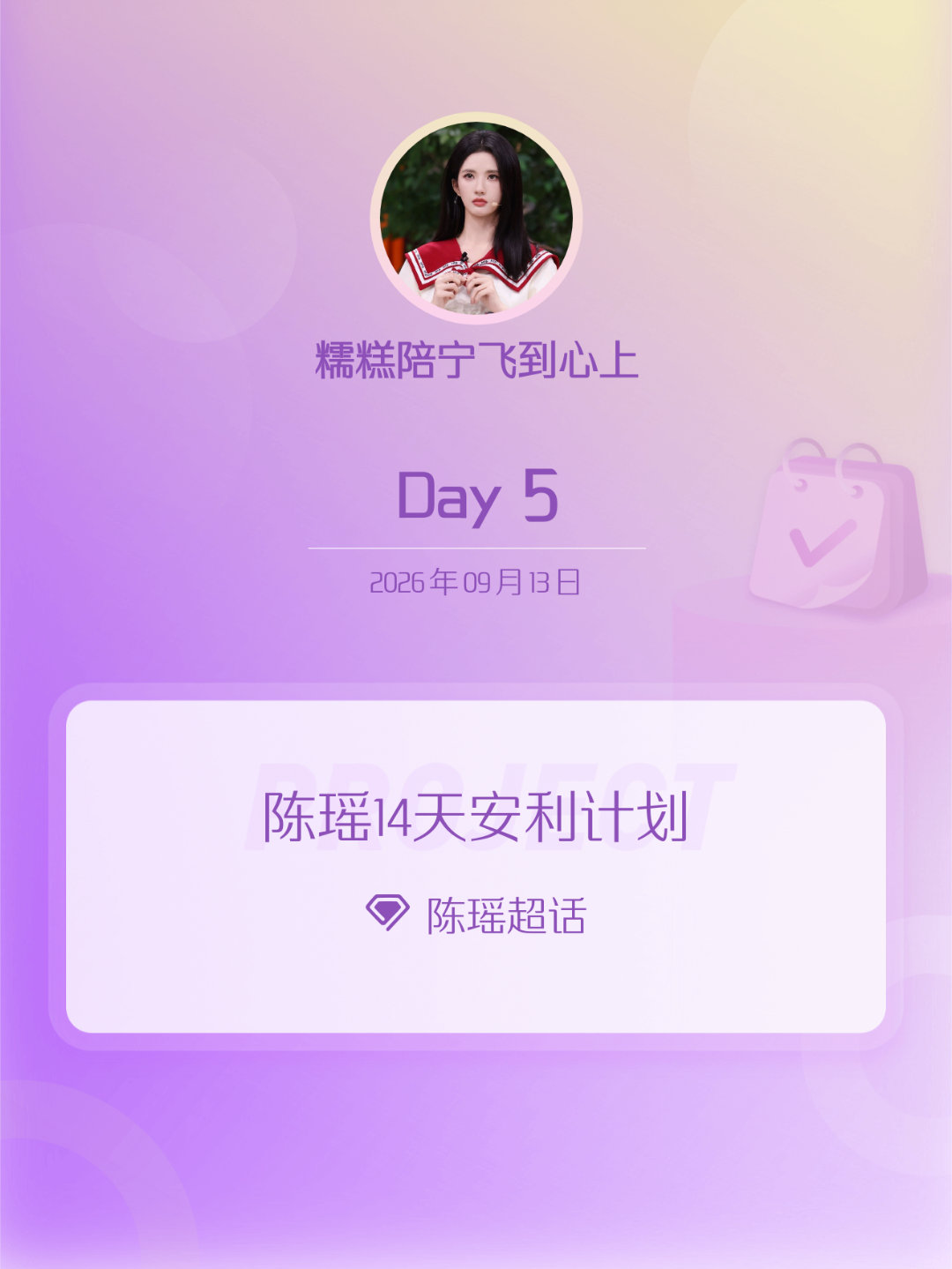 陈瑶[超话]陈瑶14天安利计划陈瑶我家那闺女 Day5 ​​​