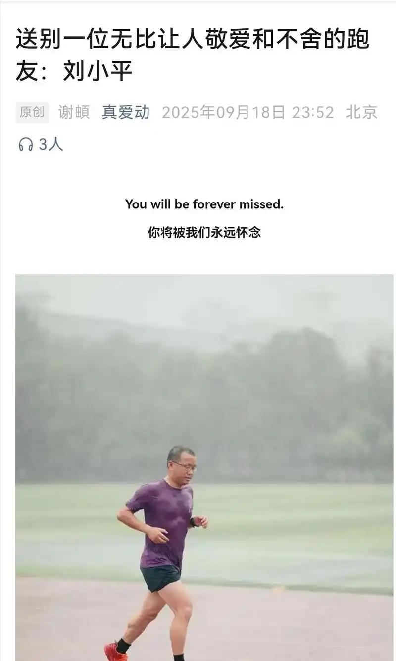 都跑死几个人了？

清华晨跑队资深队员，刘小平，今年51岁。9月15日清晨起床后