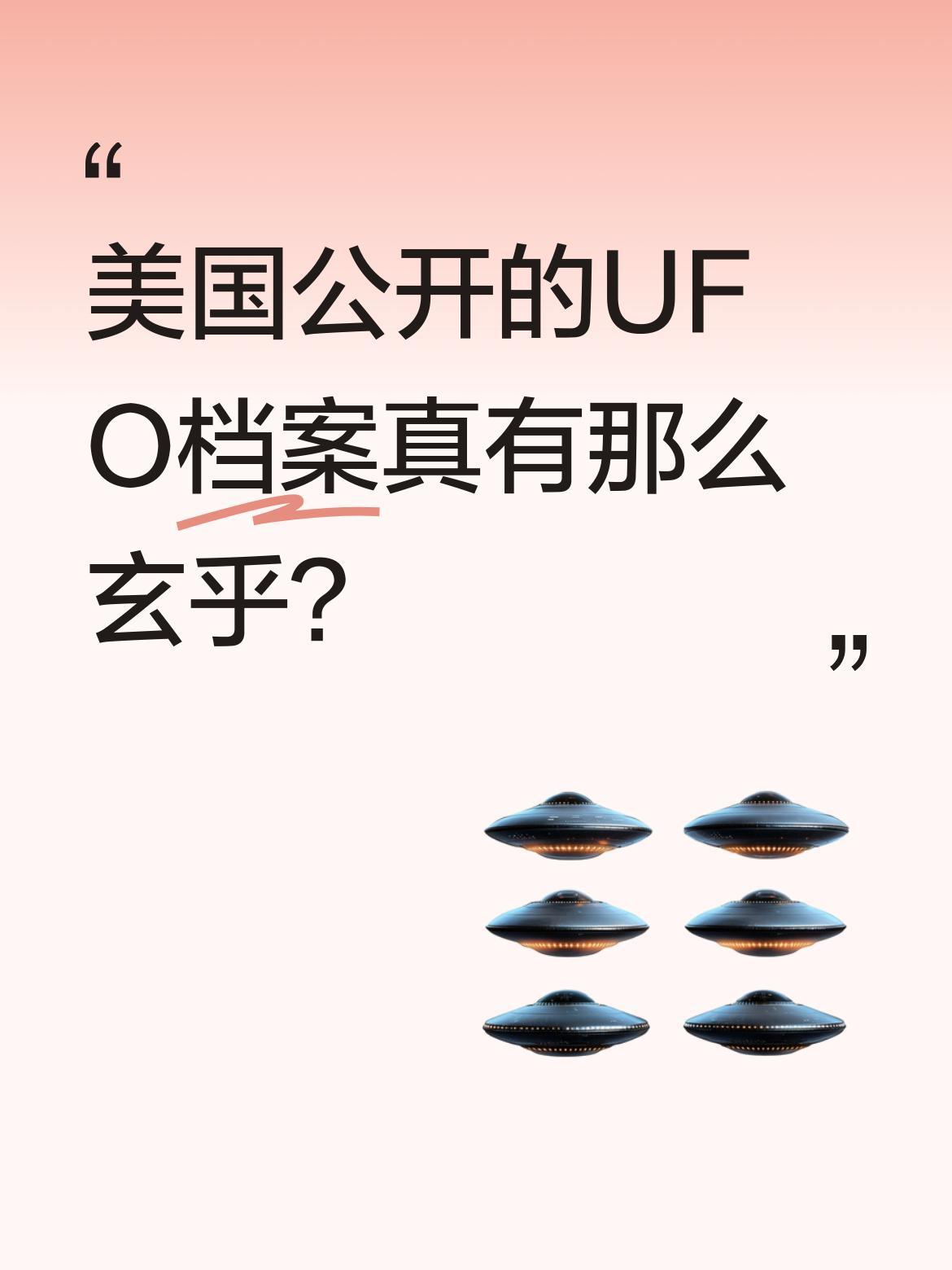 美国公开的UFO档案真有那么玄乎？
最近美国一口气解密了161份FBI绝密资料，