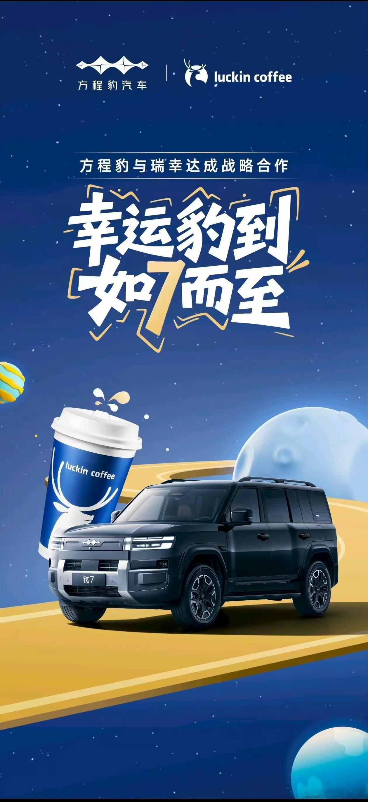 方程豹与瑞幸达成战略合作以后通勤路上点杯瑞幸就一句话的事儿~还会自动使用优惠券，