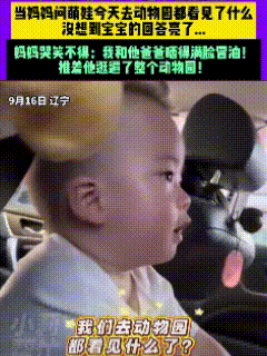 笑不活了！
9月16日，辽宁一位妈妈问自家萌娃，今天去动物园都看见什么啦！本以为