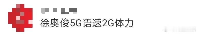 徐奥俊5G语速2G体力 被徐奥俊逗笑了！攀岩前自称天赋选手超自信，爬一半就怕得不