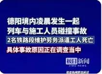凌晨的铁轨不该成为生命的终点！宝成铁路德阳段的碰撞事故，两条劳务外包工人的生命戛