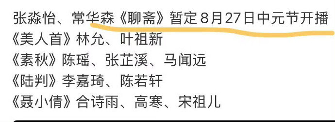 聊斋中元节开播聊斋的播出时间会不会太吉利 聊斋中元节开播娱乐