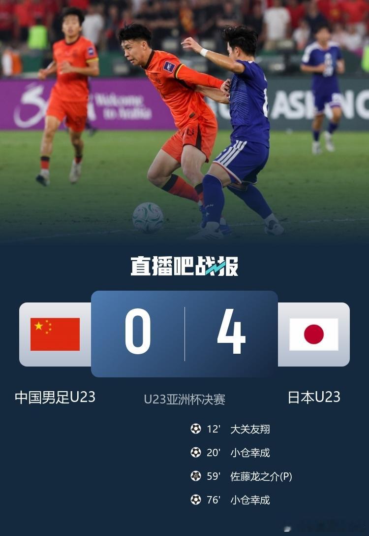 u23国足vs日本u23国足0比4日本u23 获U23亚洲杯亚军！U23国足0-