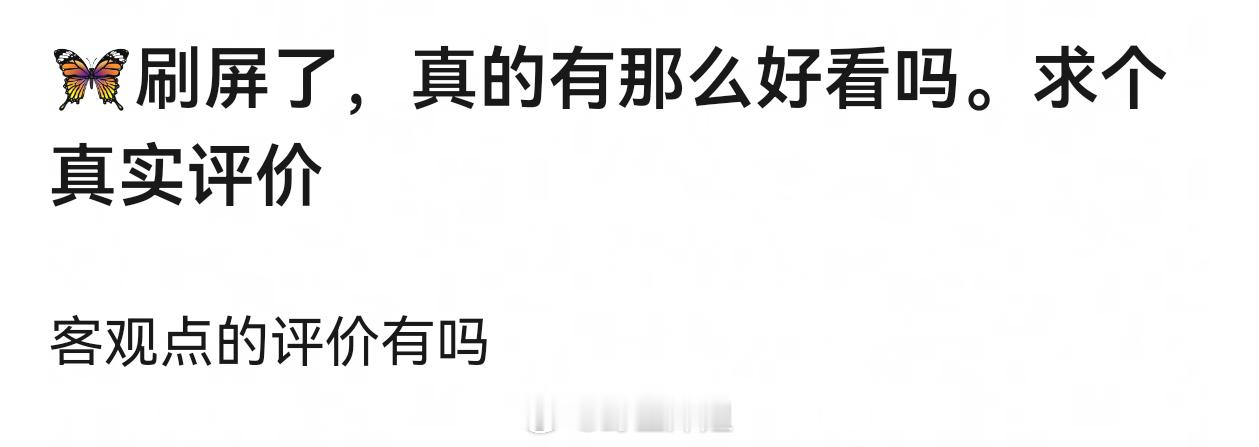 《狙击蝴蝶》的路人评价好像很好 是不是说明爆了 