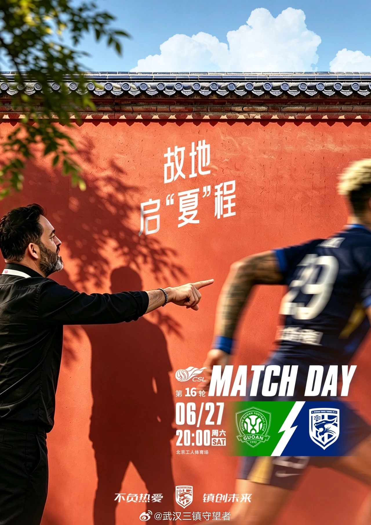 赛事预告｜ 2026赛季中超联赛第16轮⚽ 北京国安VS武汉三镇🕗 2026/