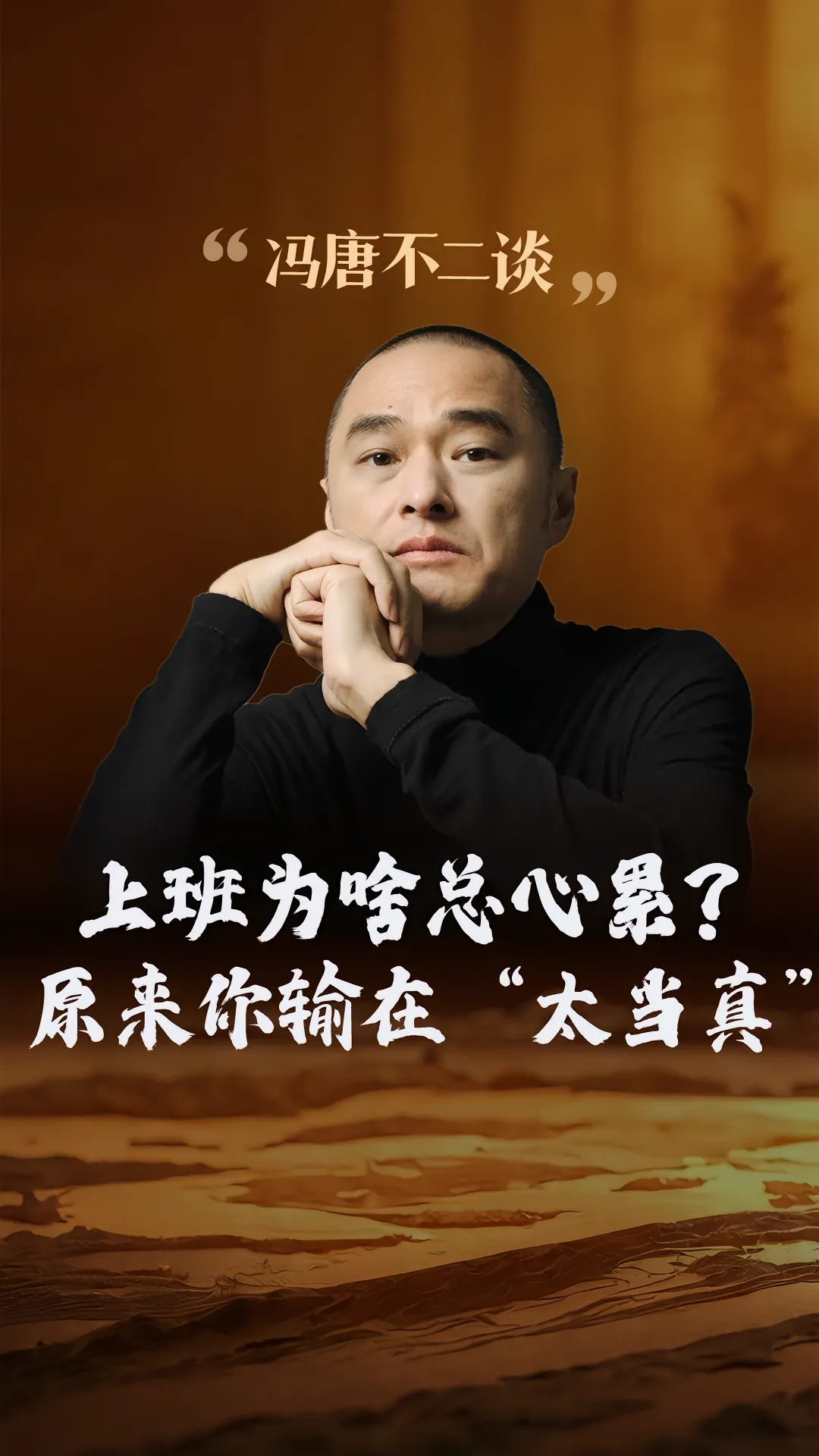 冯唐：上班为啥总心累？原来你输在“太当真”。你有没有发现？上班最累的不是干活，是