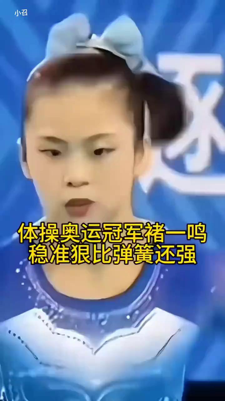 体操奥运冠军褚一鸣稳准狠比弹簧还强。
超级体操天才褚一鸣为了祖国的荣誉奋力拼搏，