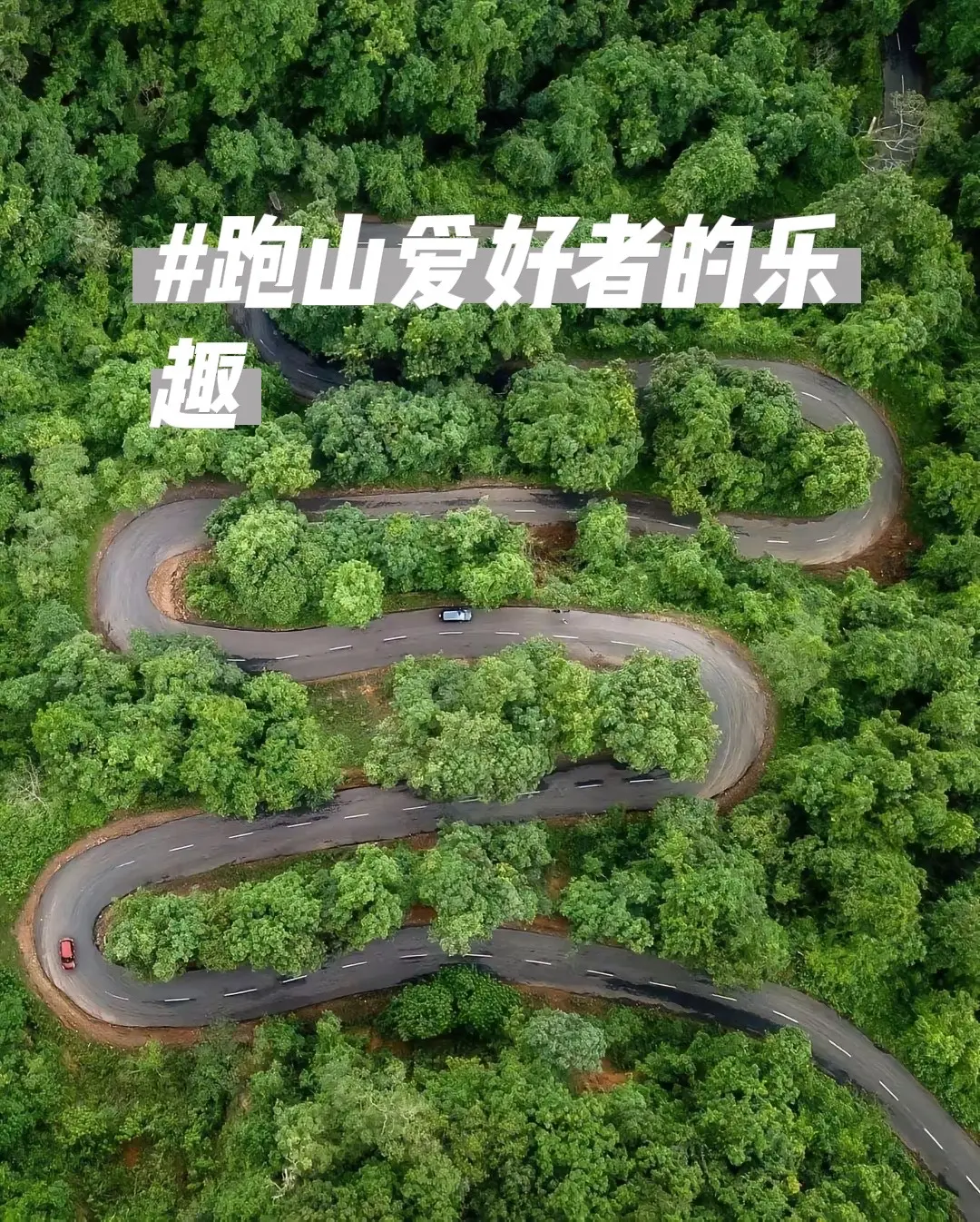 如果你也喜欢跑山！