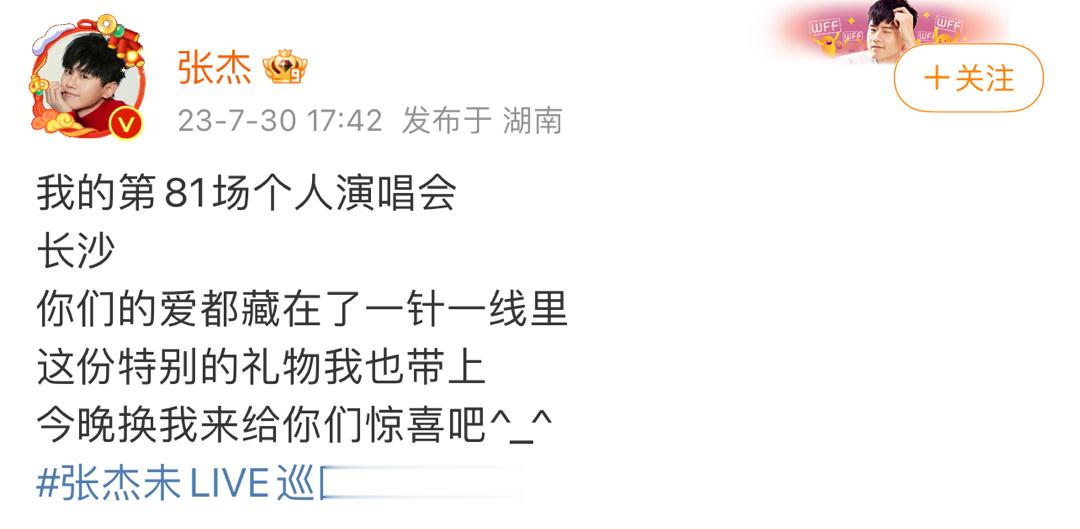 #张杰说今晚有惊喜# 张杰第81场个人演唱会今晚在长沙举行，真的是让大家非常的激