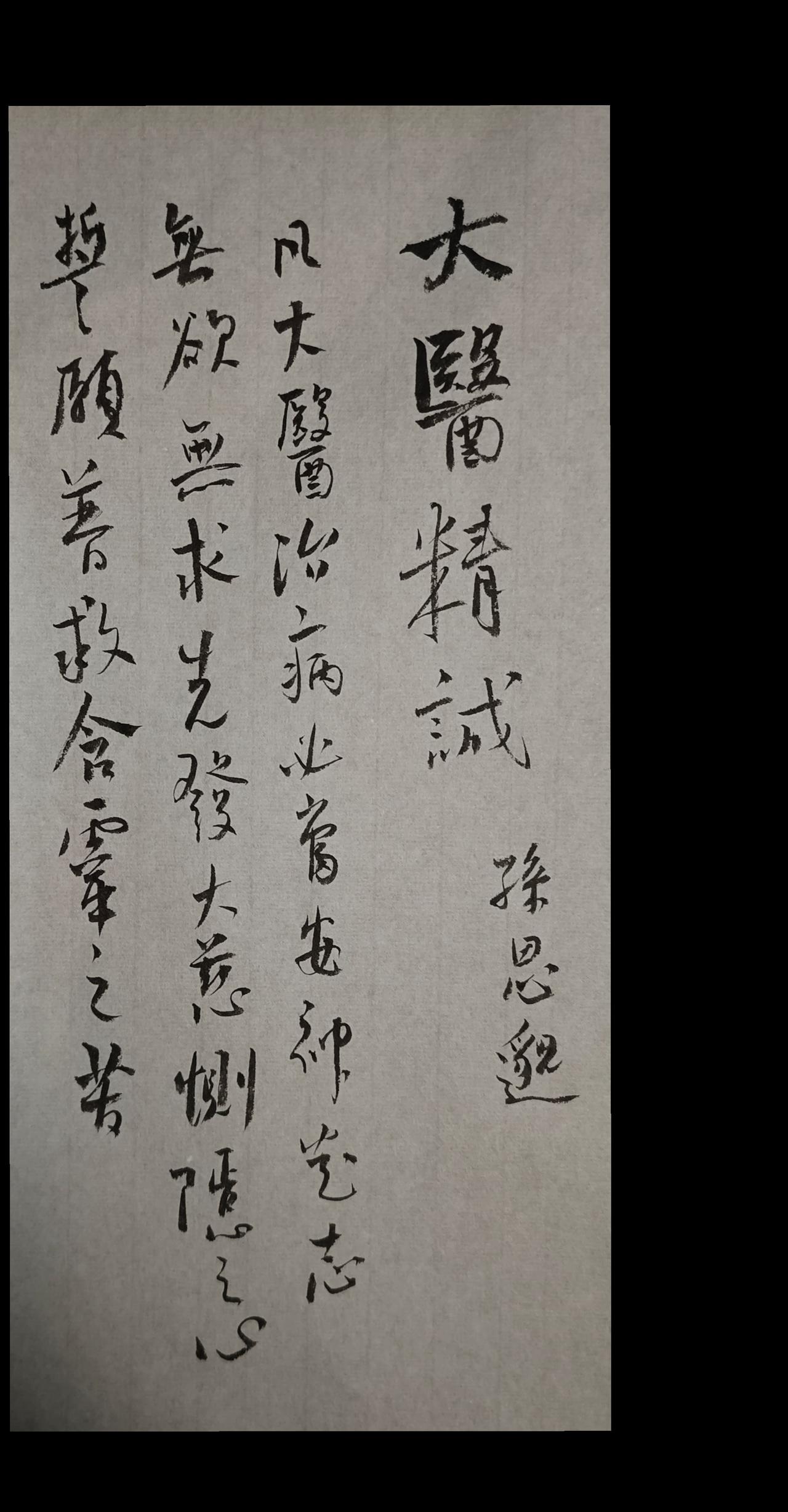 凡大医治病，必当安神定志，无欲无求，先发大慈恻隐之心，誓愿普救含灵之苦。