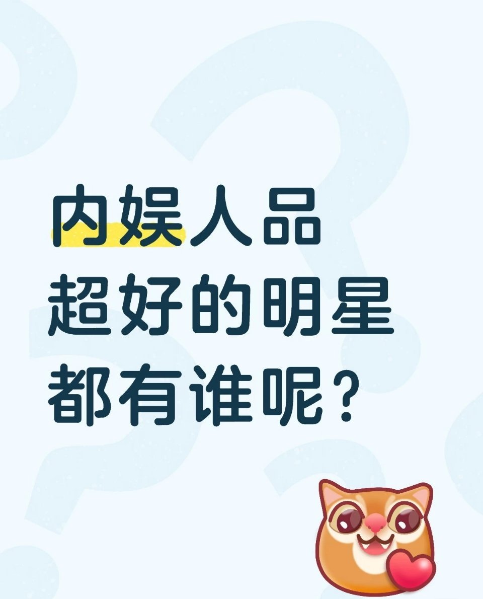 内娱有哪些明星人品比较好 
