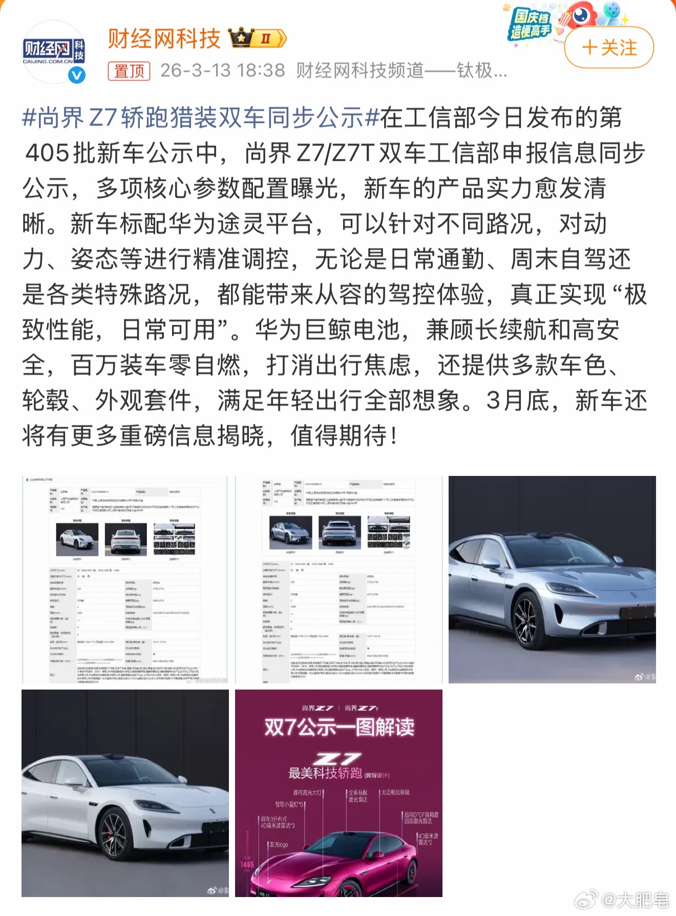 尚界Z7轿跑猎装双车同步公示 我一直觉得这台车但凡价格能够有一定的惊喜，它可能或