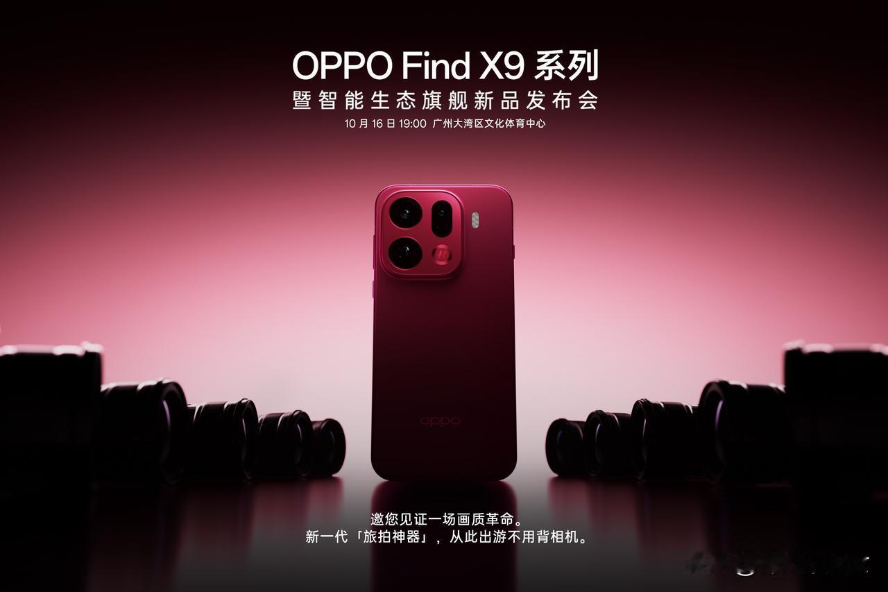 全新OPPO Find X9系列终于要来啦！哈苏两亿超清晰 出游不用背相机，妥妥