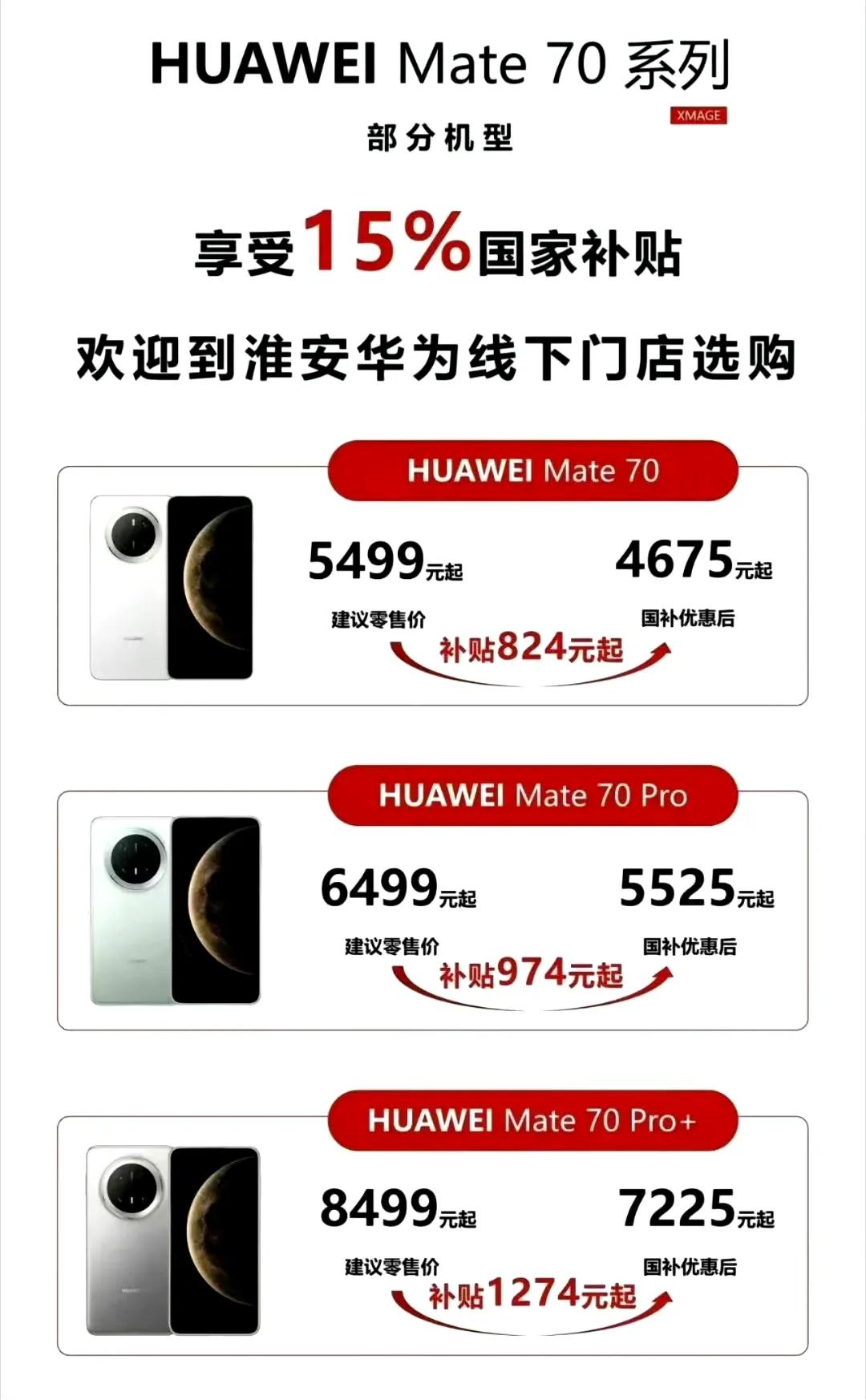 太香了！华为Mate70系列加入江苏国补了……

Mate70 原价5499 ，