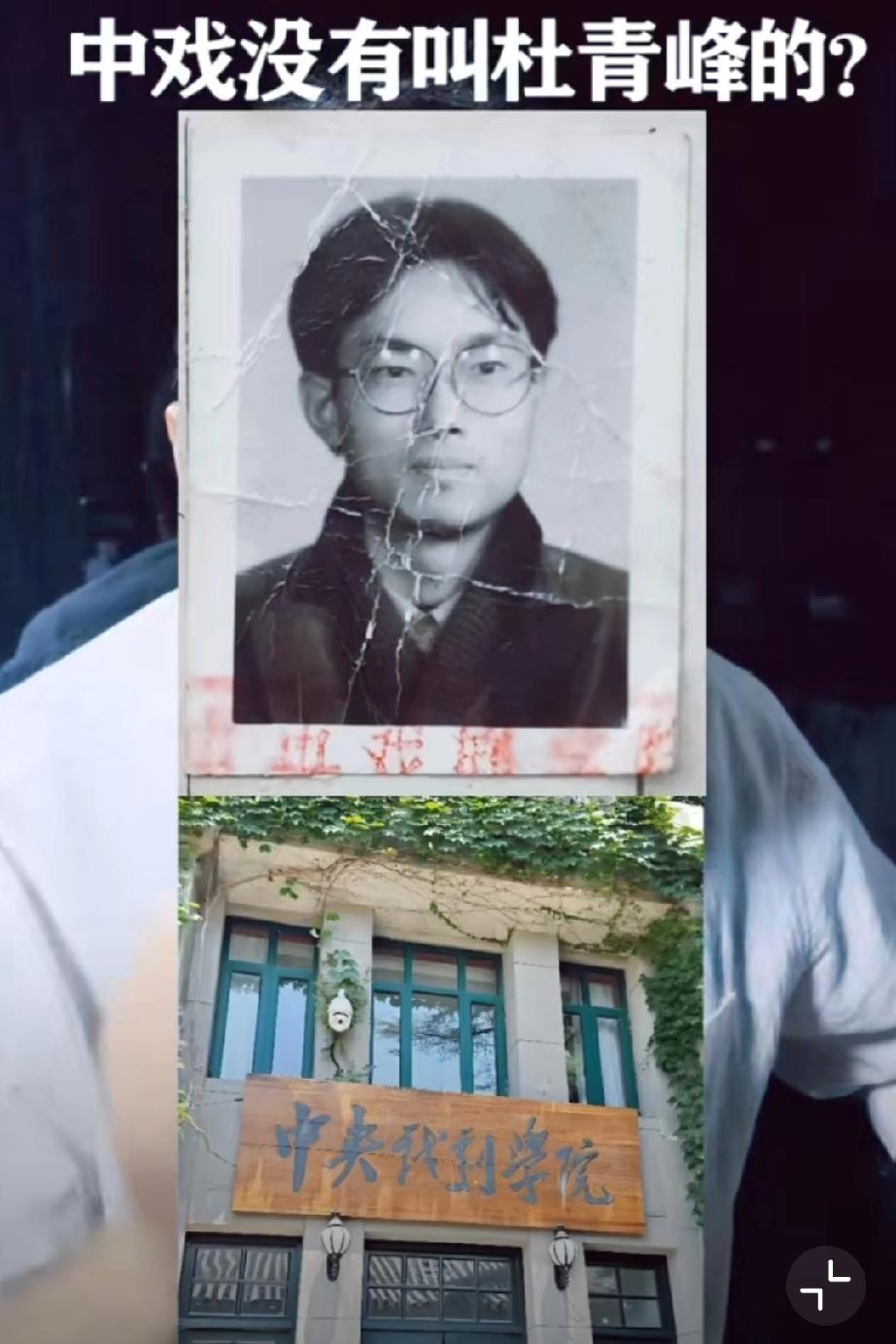 中戏落榜生询问中戏有没有一个毕业生叫杜青峰的？ 因为闫学晶儿子新疆班的事，中戏回