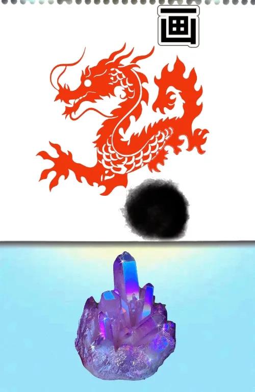 一张画画一条龙 还有一个黑点，最下方还放着一大块耀阳的水晶，打一成语———
友友