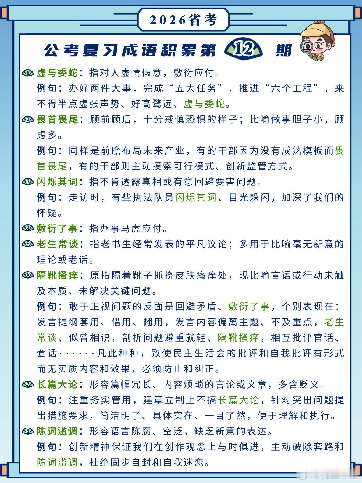 26省考成语积累第12天虚与委蛇 畏首畏尾 闪烁其词 敷衍了事老生常谈 隔靴搔痒