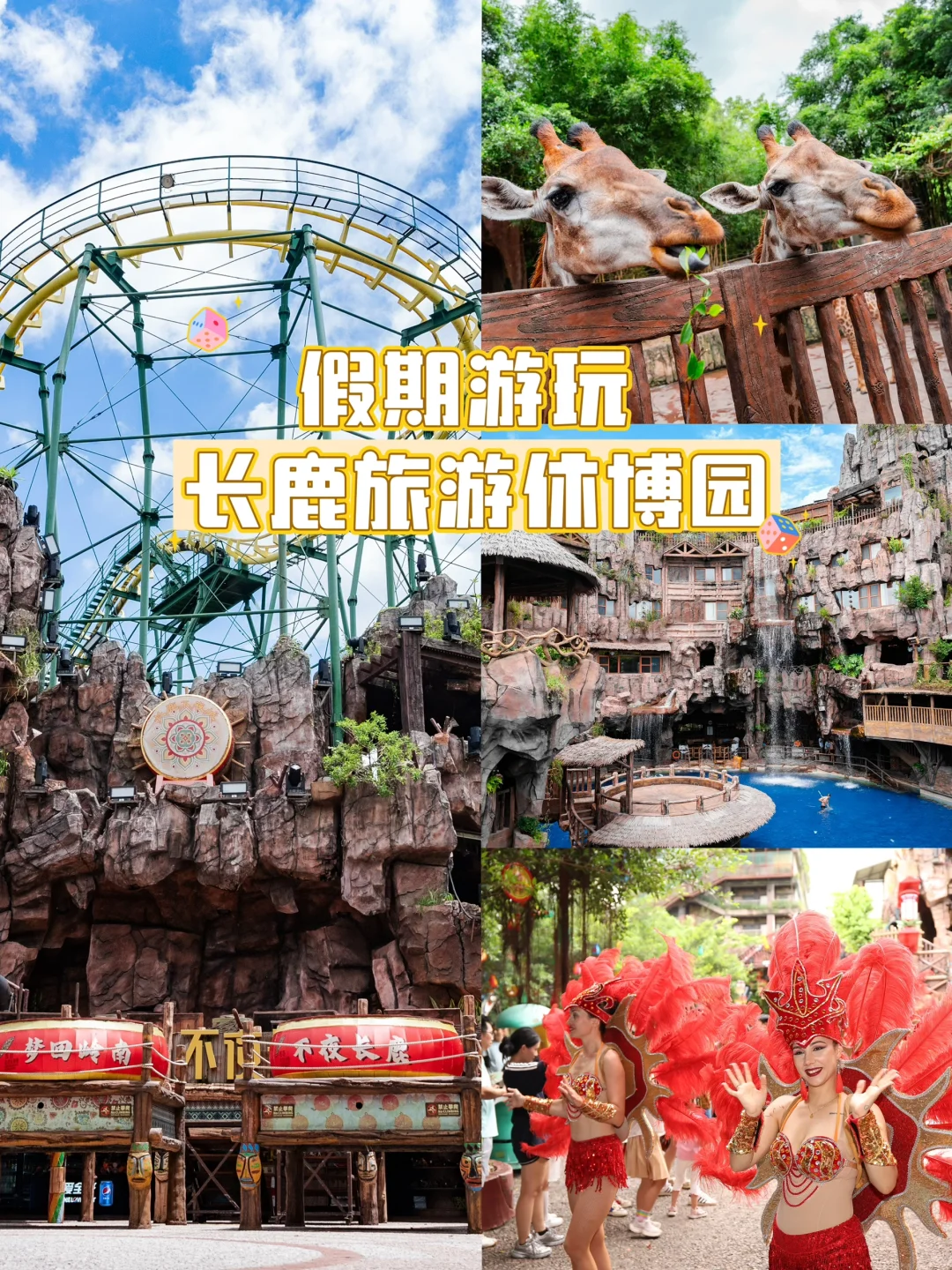 大湾区必打卡！长鹿给你满分💯暑期欢乐