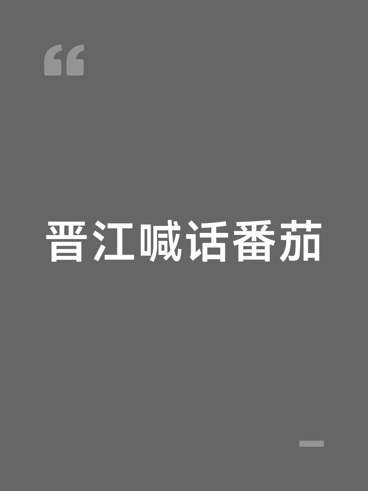读者说抄袭晋江法务就来了谁懂这个梗！只要读者爆出抄袭争议，晋江法务火速就位。多年