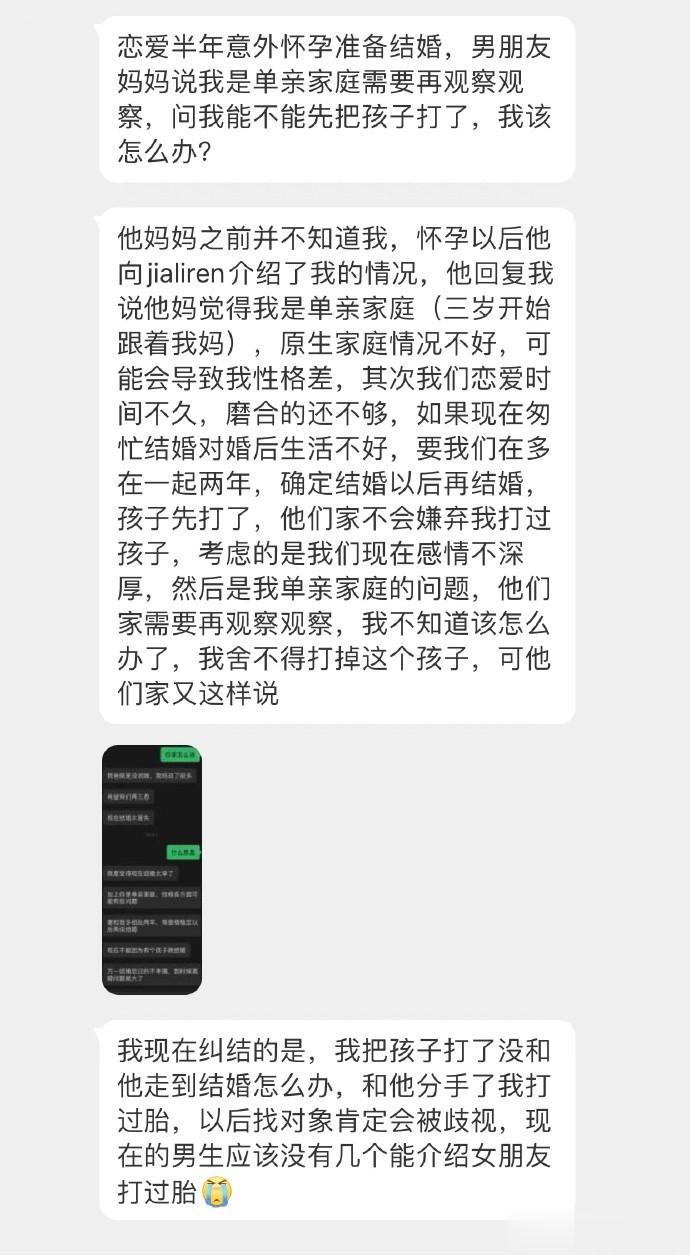 恋爱半年意外怀孕准备结婚，男朋友妈妈说我是单亲家庭需要再观察观察，问我能不能先把