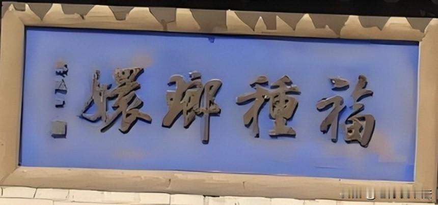 慈禧为乔家大院写的这4个字，能看懂的绝对是聪明人